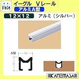 Vレール A型12V 【イーグル】 ハマクニ アルミA型12×12 4000mm アルミ(シルバー) 428-065