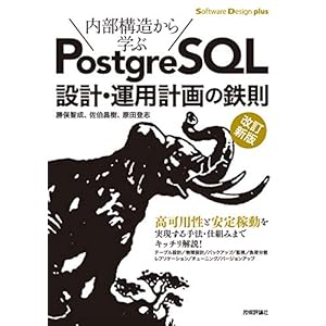 [改訂新版]内部構造から学ぶPostgreSQL 設計・運用計画の鉄則 (Software Design plus)