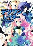 テツワンレイダー４ (富士見ファンタジア文庫)