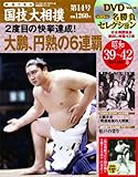 映像で見る国技大相撲 14 昭和39~42年(1964~19 (ベースボール・マガジン社分冊百科シリーズ)