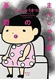 まんしゅう家の憂鬱 (集英社文庫)
