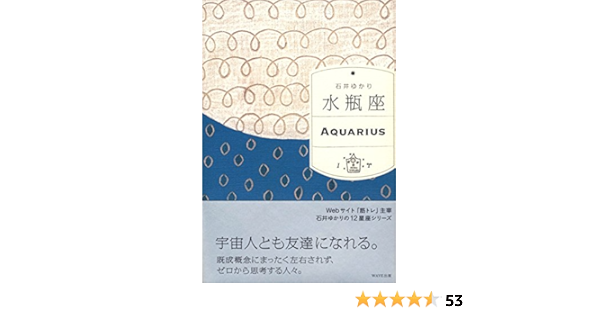 水瓶座 石井ゆかり 本 通販 Amazon