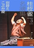 桂枝雀名演集〈第3巻〉宿替え・こぶ弁慶 (小学館DVD BOOK)