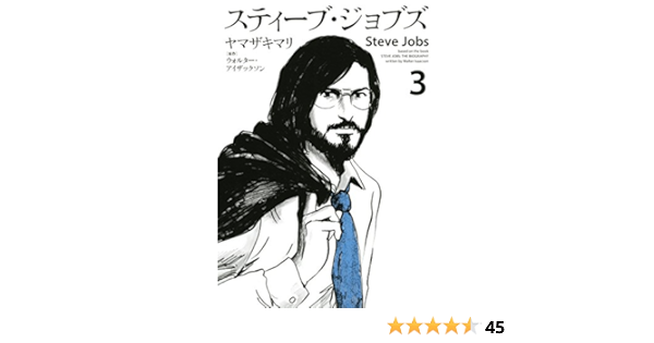 スティーブ ジョブズ ３ ｋｉｓｓコミックス ウォルター アイザックソン ヤマザキマリ 女性マンガ Kindleストア Amazon