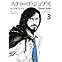 ヤマザキマリ「スティーブ・ジョブズ（3）Kindle版」