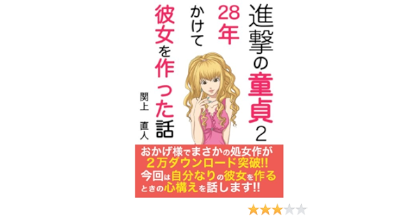 進撃の童貞２ ２８年かけて彼女を作った話 関上直人 恋愛 結婚 離婚 Kindleストア Amazon