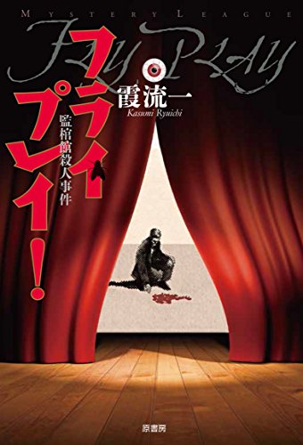 霞流一:フライプレイ!: 監棺館殺人事件 (ミステリー・リーグ)