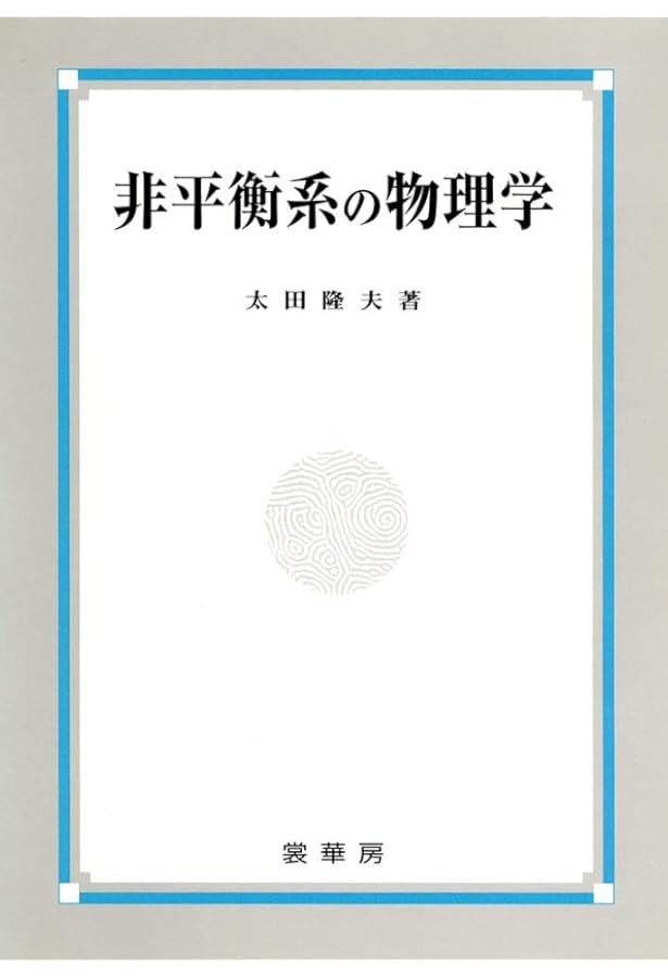 ゆらぐ系の熱力学: 非平衡統計力学の発展 (SGCライブラリ 182) | 齊藤