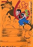 じゃりン子チエ (41) (双葉文庫 は 4-42 名作シリーズ)