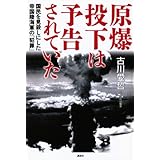 原爆投下は予告されていた 国民を見殺しにした帝国陸海軍の「犯罪」