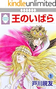 王のいばら 1巻 (冬水社・いち＊ラキコミックス)