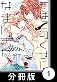 まほこのくせになまいきだ！【分冊版】1 (バンブーコミックス　恋パラコレクションＤＸ)