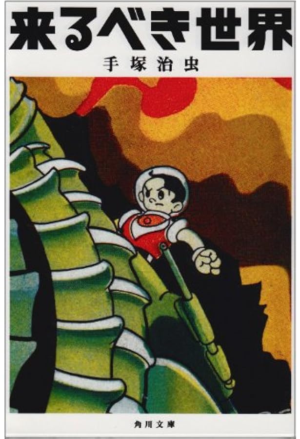 メトロポリス (手塚治虫漫画全集 44) | 手塚 治虫 |本 | 通販 | Amazon