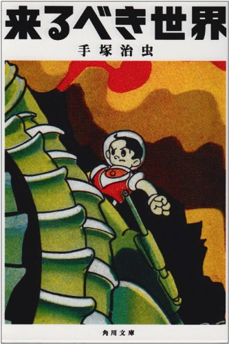 『来るべき世界』1巻