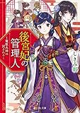 後宮妃の管理人 ~寵臣夫婦は試される~ (富士見L文庫)