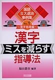 漢字ミスを減らす指導法 (国語ミス退治事例集―漢字指導偏)