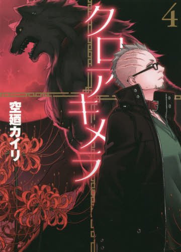 『クロアキメラ』4巻