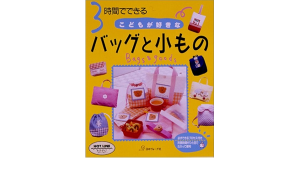 3時間でできる こどもが好きなバッグと小もの 必ずできるプロセス付き 本 通販 Amazon