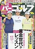 週刊パーゴルフ 2017年 10/17 号 [雑誌]