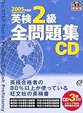 英検2級全問題集CD 2005年度版[CD]