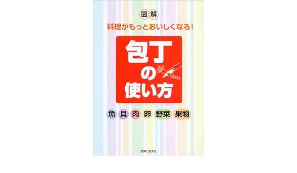 図解 料理がもっとおいしくなる 包丁の使い方 魚 貝 肉 卵 野菜 果物 主婦と生活社 本 通販 Amazon