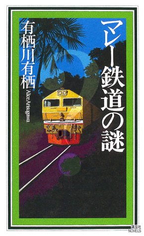 マレー鉄道の謎 (講談社ノベルス)