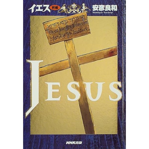 イエス 前編 コミック 1997 4 1 安彦 良和