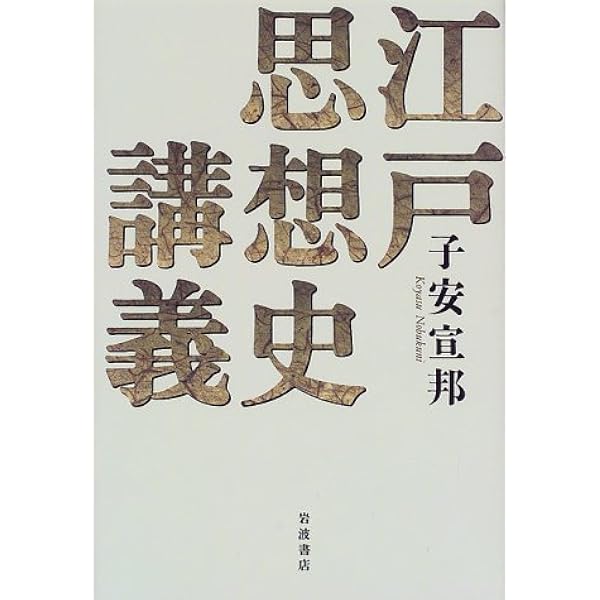 日本近代思想批判―一国知の成立― | 子安 宣邦 |本 | 通販 | Amazon