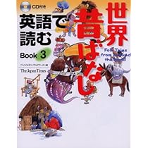 英語で読む日本むかし話（５冊セット） ＣＤ付/ジャパンタイムズ/「週刊ＳＴ」編集部（単行本） 英語で読む 日本昔ばなし Book 1 | ジャパンタイムズ「週刊ST