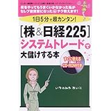 1日5分で超カンタン!株&日経225システムトレードで大儲け