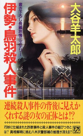 大谷羊太郎:伊勢・鳥羽殺人事件 (双葉ノベルス)