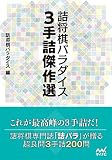 詰将棋パラダイス 3手詰傑作選 (マイナビ将棋文庫)