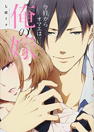 『今日からオマエは俺の嫁』1巻