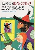 大どろぼうホッツェンプロッツ三たびあらわる (新・世界の子どもの本―ドイツの新しい童話 (3))