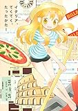 イタリアてくてくたったかたー