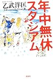 年中無休スタジアム―スポーツノンフィクション選