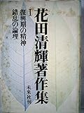 花田清輝著作集〈第1巻〉復興期の精神,錯乱の論理 (1964年)