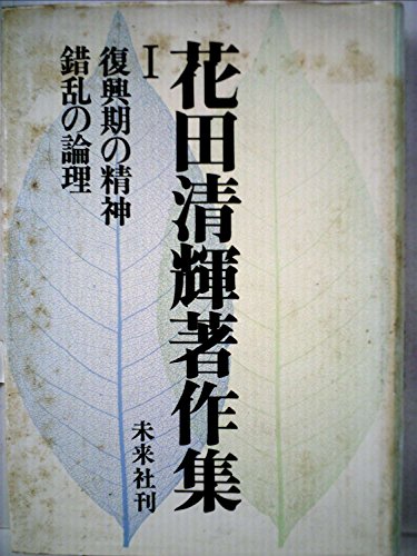 花田清輝著作集〈第1巻〉復興期の精神,錯乱の論理 (1964年)