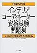 最新5か年 インテリアコーディネーター資格試験問題集 平成30年度版