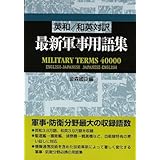 英和/和英対訳 最新軍事用語集