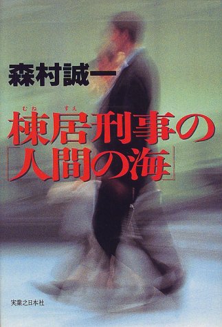 森村誠一:棟居刑事の「人間の海」