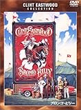 ブロンコ・ビリー [DVD]