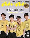 anan(アンアン)2022/08/31号 No.2312[睡眠と自律神経。/ジャにのちゃんねる]