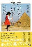エジプトの空の下 わたしが見た「ふたつの革命」