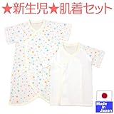 ★日本製★フライス星柄肌着セット（コンビ肌着＋短肌着）　外縫い　サイズ50-60cm　綿１００％