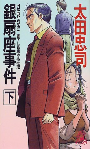 太田忠司:銀扇座事件〈下〉 (トクマ・ノベルズ)