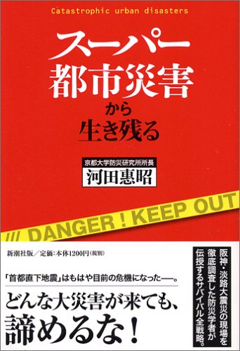 スーパー都市災害から生き残る スーパー都市災害から生き残る