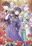 悪女と呼ばれた私、転生先でも悪役です 1 (B's-LOG COMICS)