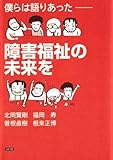 僕らは語り合った 障害福祉の未来を