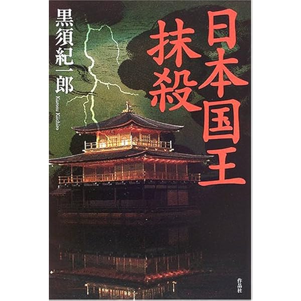 黒須 紀一郎  鉢屋秀吉〈第2部〉筋者の道 鉢屋秀吉 第1部 陰の一族」「第2部 筋者の道」セット黒須紀一郎